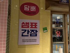 -姜胖胖韩式自助烤肉(光明万达店)