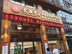 门面-素满香·素食自助餐(西安·民乐园店)