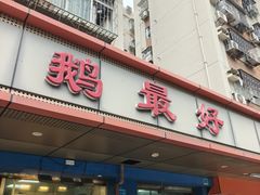 -鹅最好(南光店)