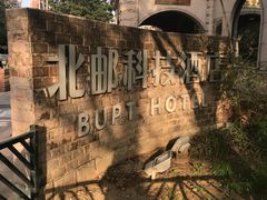 -北京北邮科技大厦