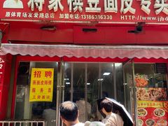 -蒋家槟豆面皮(友爱路店)