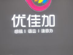-优佳加感统·语言·注意力训练(江宸天街中心)