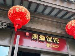 门面-周震馄饨(雅达阳羡溪山店)