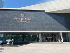 -台州博物馆