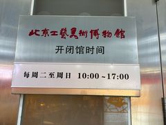 -北京工艺美术博物馆