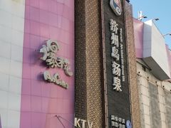 -济州岛汤泉(广宜店)