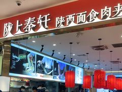 -陇上秦轩biangbiang面(萧山万象汇店)