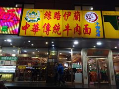 门面-丝路伊兰·兰州牛肉面(牛街总店)