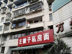 -左撇子私房面