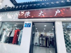 -陈大户旗袍(狮子林店)