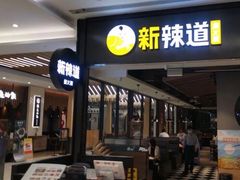 门面-新辣道鱼火锅(世纪金源购物中心店)