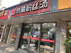 -京陵鸭血粉丝汤(景德路店)