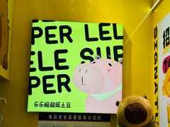 -乐乐姐超级土豆(荟聚店)