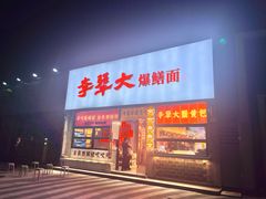 -李犟大爆鳝面·手工蟹黄包(湖滨西湖店)