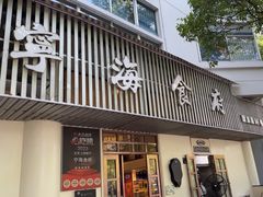 -宁海食府(总店·天一阁望京店)