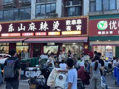 -乐山麻辣烫(翡翠森林花园店)