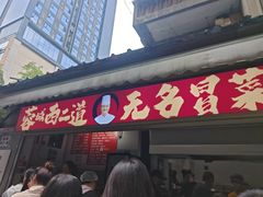 -蓉城西二道无名冒菜(西二道街店)