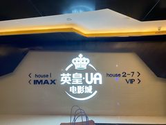 -英皇UA电影城(虹桥天地店)