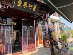 -蟹村草堂·苏式园林人文农家·大闸蟹