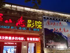 -庐山恋影院(河西路店)