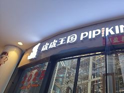 -PIPIKINGDOM皮皮王国欢乐号(欢乐海岸购物中心店)