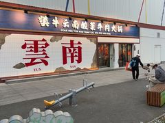 -滇牛云南火锅(桂林路店)