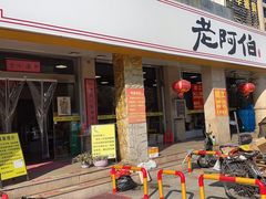 -老阿伯·闽南菜