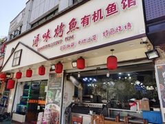 门面-浔味·山屿湖·正宗淳牌全鱼宴老字号