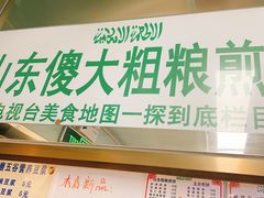 门面-山东傻大粗粮煎饼(牛街店)