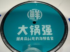 -大锅强·蒸海鲜青岛菜(金沙滩店)