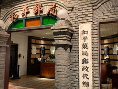 门面-和平菓局(王府井店)