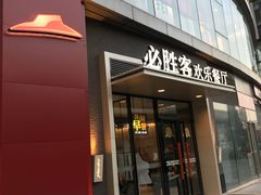门面-必胜客(北苑路店)