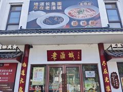 -老淮城·长鱼面(河下古镇店)