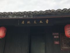 -章太炎故居