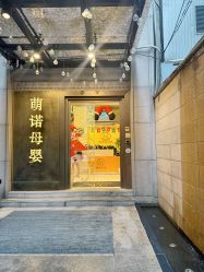 -萌诺尊享(外滩店)