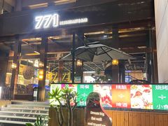 -771餐吧·咖啡·西餐·烤肉(金湖广场店)
