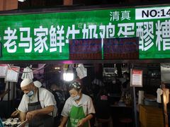 -清真老马家国华牛奶鸡蛋醪糟(正宁路店)