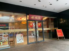 门面-禧福楼·十五年老店(科技城店)