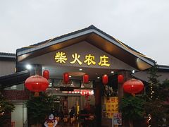 -柴火农庄(东海路店)
