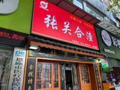 门面-张关合渣(航空大道店)