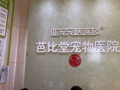 -亚宠动物医院·芭比堂宠物医院(盘龙店)