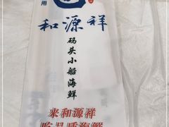 -和源祥·日照菜扛把子(万平口一店)