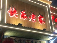 门面-快乐老家三鲜饺子东北菜(南六中路店)