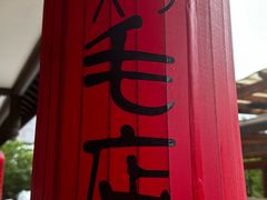 -鸡毛店·川菜(文殊院店)