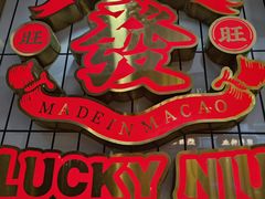 -牛旺旺·澳门牛杂(王庄店)