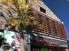 -馅老满·生春阁(慕田峪店)