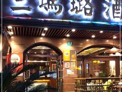 门面-三玛璐酒楼(汉口路店)