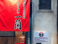 -一兰拉面(新宿中央东口店)