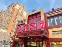 -百姓食府(秦虹路店)