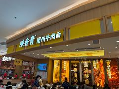 -陳香貴·兰州牛肉面(乐峰广场店)